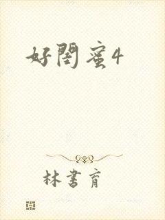 好闺蜜4