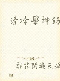 清冷学神的沦陷