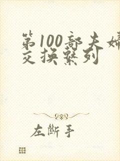 第100部夫妇交换系列