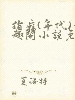 指瘾(年代)笔趣阁小说免费阅读全文