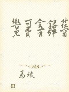 乐可金银花全文免费有弹窗