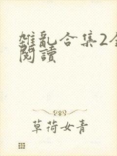 杂乱合集2全文阅读