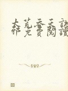 太荒吞天诀柳无邪免费阅读完整版