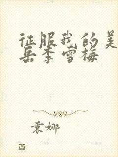 征服我的美艳的岳李雪梅