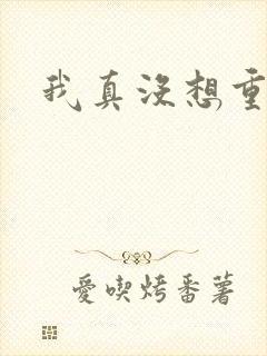 我真没想重生啊