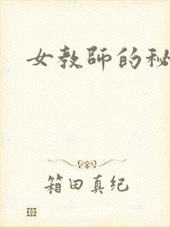 女教师的秘密