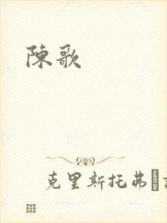 陈歌