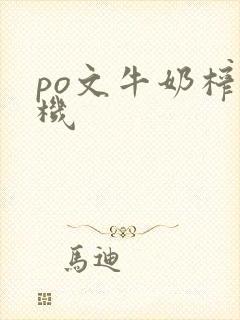 po文牛奶榨汁机