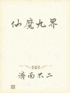 仙魔九界