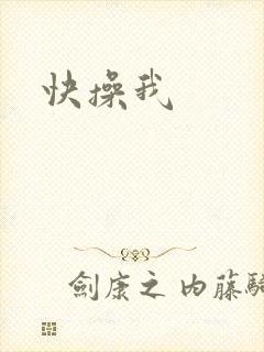 快操我