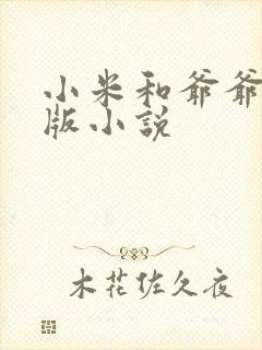 小米和爷爷完整版小说