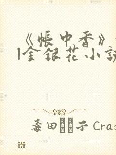 《帐中香》txl金银花小说