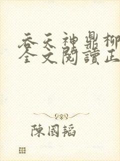 吞天神鼎柳无邪全文阅读正版