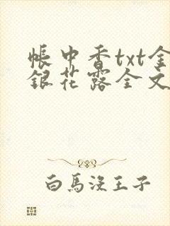 帐中香txt金银花露全文免费阅读