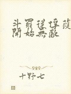 斗罗从俘获女神开始无敌