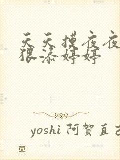 天天摸夜夜添狠狠添婷婷