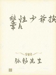 双性少爷挨脔日常h