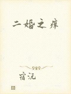 二婚之痒