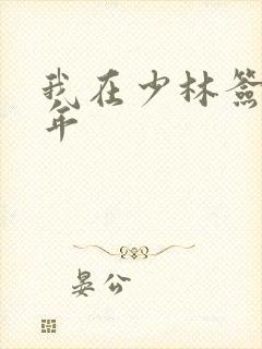 我在少林签到万年