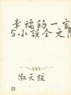 幸福的一家1一5小说全文阅读