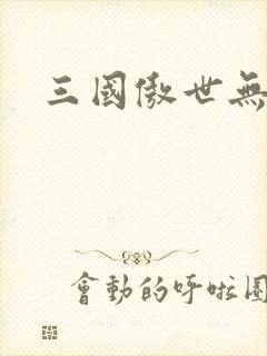 三国傲世无双
