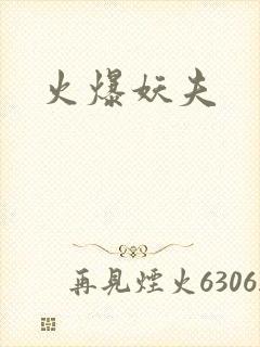 火爆妖夫