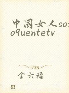 中国女人soxo9uentetv
