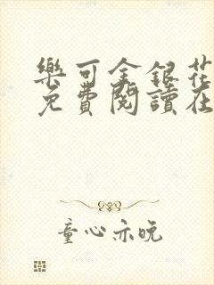 乐可金银花全文免费阅读在线未删减