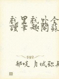 戏里戏外全文阅读笔趣阁苏玛丽