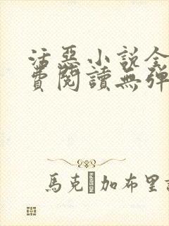 活恶小说全文免费阅读无弹窗笔趣阁