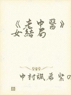 《老中医》无脉女结局