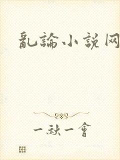 乱论小说网
