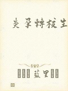 炎孕转校生
