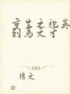 重生之祝英台遇到马文才