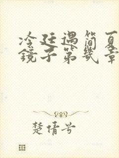 冷廷遇简夏对着镜子第几章