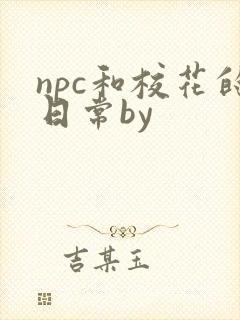 npc和校花的日常by