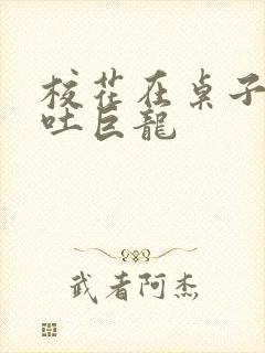 校花在桌子下吞吐巨龙