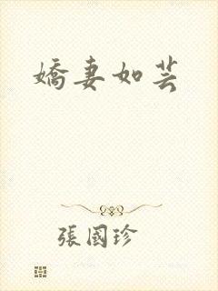 娇妻如芸