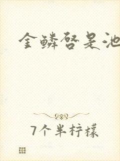 金鳞启是池中物