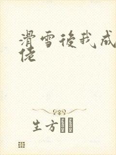 滑雪后我成了大佬