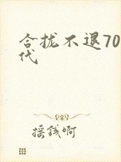 合拢不退70年代