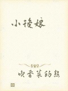 小后娘