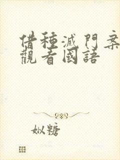 借种灭门案完整观看国语