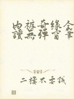 内裤奇缘全文阅读无弹窗笔趣阁