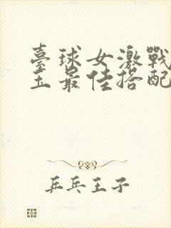 台球女激战2奶玉最佳搭配小说