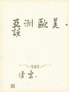 亚洲 欧美 小说