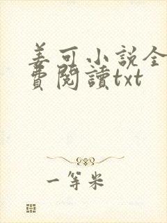 姜可小说全文免费阅读txt