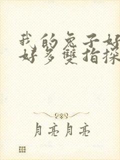 我的兔子好软水好多双指探洞小说