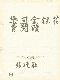 乐可金银花露免费阅读