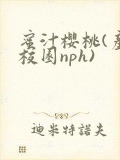 蜜汁樱桃(产奶校园nph)